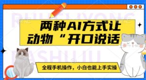 两种AI方式让动物“开口说话”  全程手机操作，小白也能上手实操-Xiaobei云