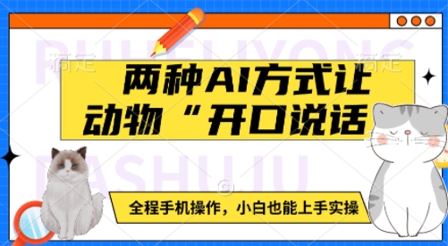 两种AI方式让动物“开口说话”  全程手机操作，小白也能上手实操-Xiaobei云
