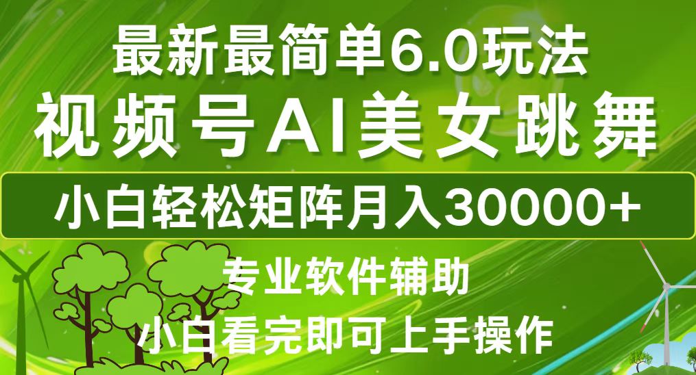 视频号最新最简单6.0玩法，当天起号小白也能轻松月入30000+-Xiaobei云