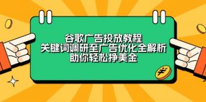 谷歌广告投放教程:关键词调研至广告优化全解析,助你轻松挣美金-Xiaobei云