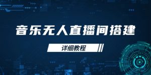 音乐无人直播间搭建全攻略,从背景歌单保存到直播开启,手机版电脑版操作-Xiaobei云