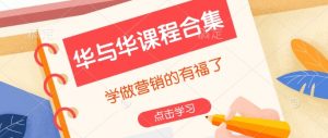 华与华课程合集，​学做营销的有福了-Xiaobei云