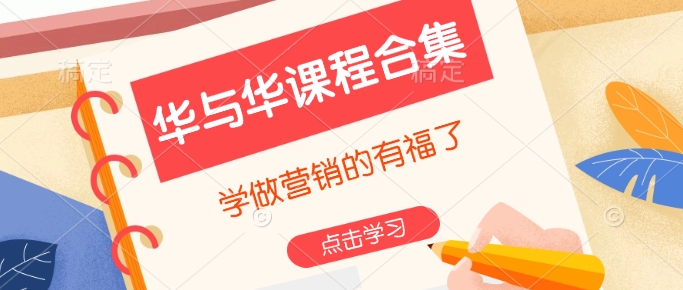 华与华课程合集，​学做营销的有福了-Xiaobei云