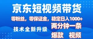 京东短视频带货，2025火爆项目，0粉丝，0保证金，操作简单，2分钟一条原创视频，日入1k【揭秘】-Xiaobei云