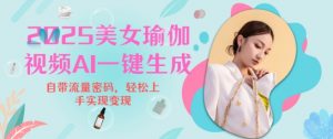 2025瑜伽美女视频,简单流量变现新玩法-Xiaobei云