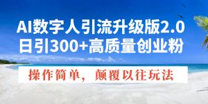AI数字人引流升级版2.0，日引300+高质量创业粉，操作简单，颠覆以往玩法-Xiaobei云