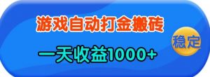 老款游戏自动打金，一天收益1k+ 人人可做，有手就行【揭秘】-Xiaobei云