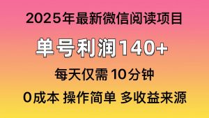 微信阅读2025年最新玩法，单号收益140＋，可批量放大！-Xiaobei云