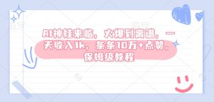 AI神娃来临，火爆到离谱，一天收入1k，条条10万+点赞，保姆级教程-Xiaobei云