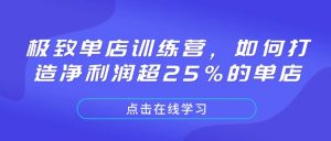 极致单店训练营,如何打造净利润超25%的单店-Xiaobei云