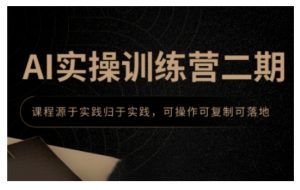 AI实操训练营二期，课程源于实践归于实践，可操作可复制可落地-Xiaobei云