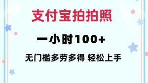 支付宝拍拍照一小时100+无任何门槛多劳多得一台手机轻松操做【揭秘】-Xiaobei云