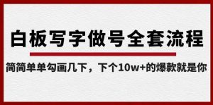 白板写字做号全套流程，简简单单勾画几下，下个10w+的爆款就是你（课程+直播回放）-Xiaobei云