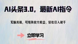 AI头条3.0，最新AI指令，无脑洗稿，可矩阵放大收...-Xiaobei云