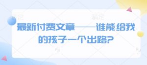 最新付费文章——谁能给我的孩子一个出路?-Xiaobei云