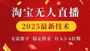 淘宝无人直播2025最新技术 无需值守，稳定捞金，月入5位数【揭秘】-Xiaobei云