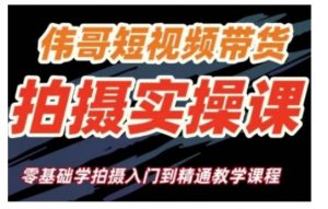 短视频带货拍摄实操课，零基础学拍摄入门到精通教学-Xiaobei云