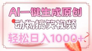 AI一键生成原创动物搞笑视频，轻松日入1000+-Xiaobei云