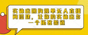 实体店团购爆单无人直播间搭建,让你的实体店多一个拓客渠道-Xiaobei云