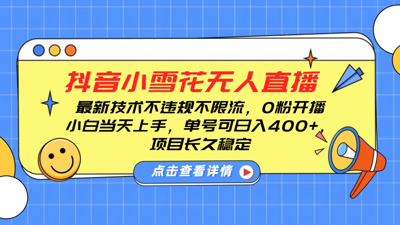 抖音小雪花无人直播，0粉开播，不违规不限流，新手单号可日入400+，长久稳定-Xiaobei云