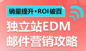 销量提升•ROI破百 独立站EDM邮件营销攻略，如何通过邮件营销每年获得100万美金销售额!-Xiaobei云