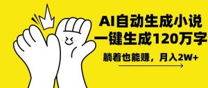 AI写小说，一键生成120万字，躺着也能赚，月入2w+-Xiaobei云