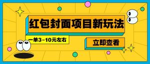 每年必做的红包封面项目新玩法,一单3-10元左右,3天轻松躺赚2000+-Xiaobei云