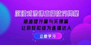 沉浸式-录课直播技巧揭秘：涵盖提升篇与实操篇, 让你轻松成为直播达人-Xiaobei云
