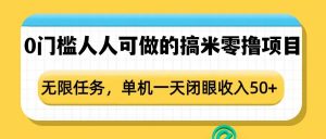 0门槛人人可做的搞米零撸项目,无限任务,单机一天闭眼收入50+-Xiaobei云