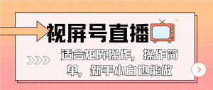 视屏号直播，适合矩阵操作，操作简单， 一部手机就能做，小白也能做，...-Xiaobei云