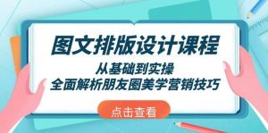 图文排版设计课程，从基础到实操，全面解析朋友圈美学营销技巧-Xiaobei云