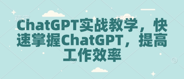 ChatGPT实战教学，快速掌握ChatGPT，提高工作效率-Xiaobei云