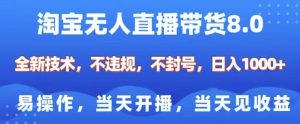 淘宝无人直播带货8.0，全新技术，不违规，不封号，纯小白易操作，当天开播，当天见收益，日入多张-Xiaobei云