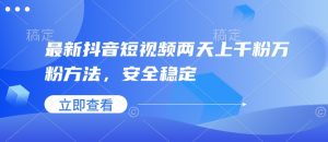 最新抖音短视频两天上千粉万粉方法，安全稳定-Xiaobei云