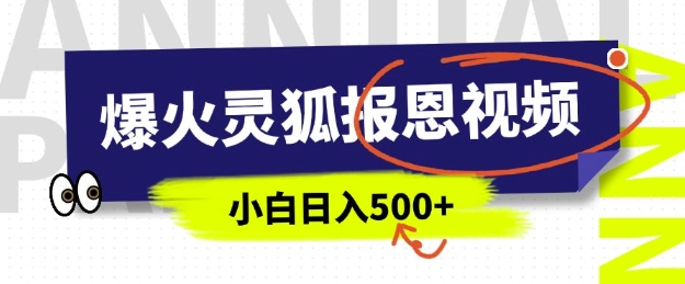 AI爆火的灵狐报恩视频，中老年人的流量密码，5分钟一条原创视频，操作简单易上手，日入多张-Xiaobei云