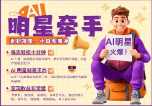 AI明星牵手，每天十分钟，带货、素材、分成都非常猛，发布就爆，月入过W，小白无脑冲-Xiaobei云