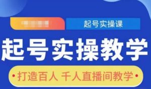 起号实操教学，打造百人千人直播间教学-Xiaobei云