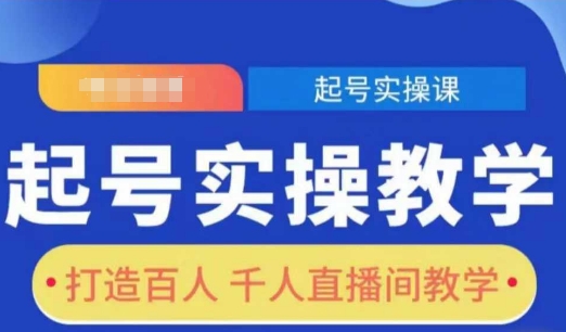 起号实操教学，打造百人千人直播间教学-Xiaobei云