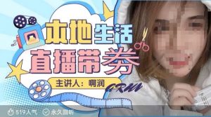 本地生活 | 团购达人直播带劵系列课，普通人入局本地生活直播必学-Xiaobei云