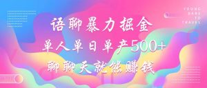 语聊暴力掘金，聊聊天就能赚钱，小白也能无脑做，单人单日单产500+-Xiaobei云
