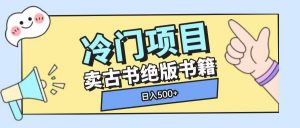 冷门项目,卖古书古籍玩法单视频即可收入大几张【揭秘】-Xiaobei云