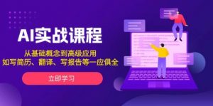 AI实战课程,从基础概念到高级应用,如写简历、翻译、写报告等一应俱全-Xiaobei云