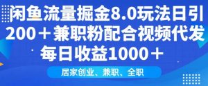 闲鱼流量掘金8.0玩法日引200+兼职粉配合视频代发日入多张收益，适合互联网小白居家创业-Xiaobei云