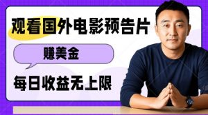 观看电影预告片挣美金,无脑操作多号单日收益无上限-Xiaobei云