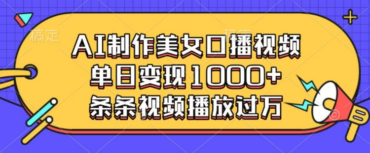 AI制作美女口播视频，单日变现多张，条条视频播放过万-Xiaobei云