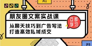 朋友圈文案实战课:从聊天技巧到广告写法,打造高效私域成交-Xiaobei云