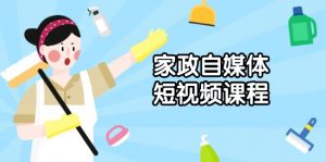 家政 自媒体短视频课程:从内容到发布,解析拍摄与剪辑技巧,打造爆款视频-Xiaobei云