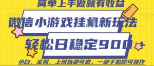 微信小游戏挂JI玩法，日稳定9张，一部手机即可【揭秘】-Xiaobei云