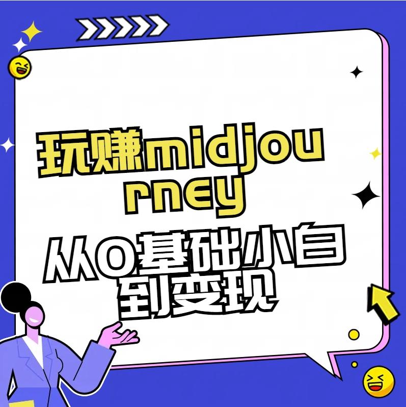 玩赚midjourney-AI绘画从0到高手【素材+答疑+直播信息】-Xiaobei云
