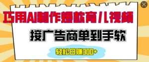 用AI制作情感育儿爆款视频，接广告商单到手软，日入200+-Xiaobei云